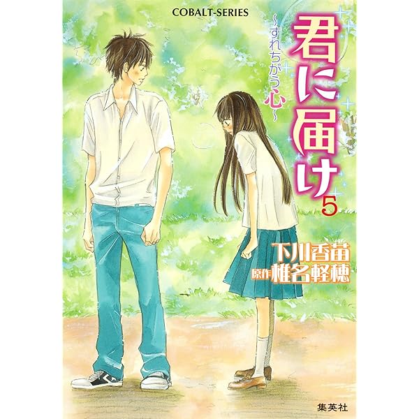 Amazon.co.jp: 小説版 君に届け1【カラーイラスト付】 (集英社